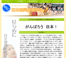 日本幼児体育学会